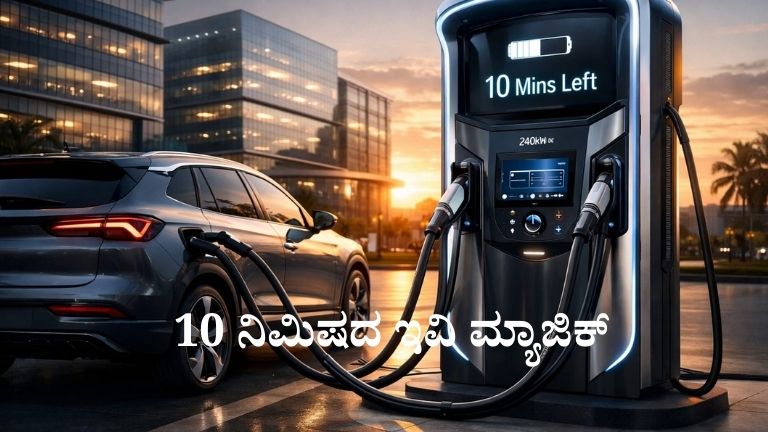 10 ನಿಮಿಷದ ಇವಿ ಮ್ಯಾಜಿಕ್