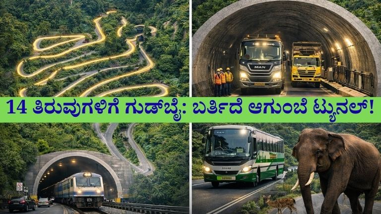 14 ತಿರುವುಗಳಿಗೆ ಗುಡ್_ಬೈ ಬರ್ತಿದೆ ಆಗುಂಬೆ ಟ್ಯುನಲ್!
