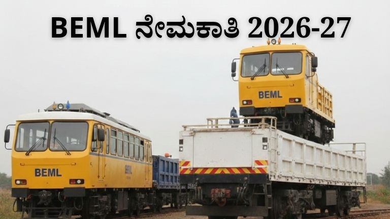 BEML ನೇಮಕಾತಿ 2026-27