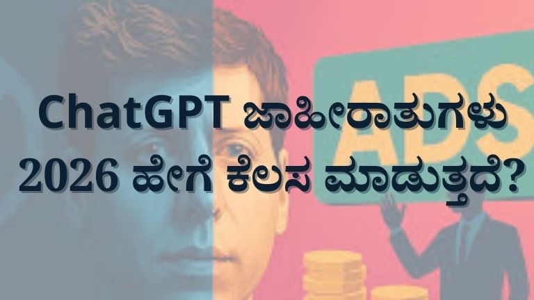 ChatGPT ನಲ್ಲಿ ಜಾಹೀರಾತುಗಳು