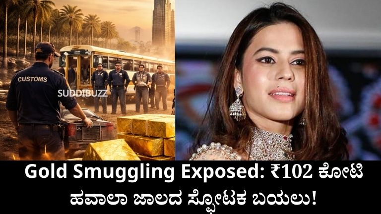 Gold Smuggling Exposed ₹102 ಕೋಟಿ ಹವಾಲಾ ಜಾಲದ ಸ್ಫೋಟಕ ಬಯಲು!