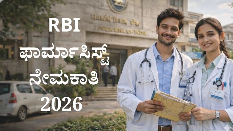 RBI ಫಾರ್ಮಾಸಿಸ್ಟ್ ನೇಮಕಾತಿ 2026