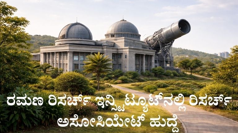RRI ನೇಮಕಾತಿ 2026