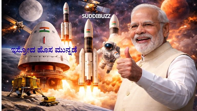 ಇಸ್ರೋದ ಹೊಸ ಹೆಜ್ಜೆ