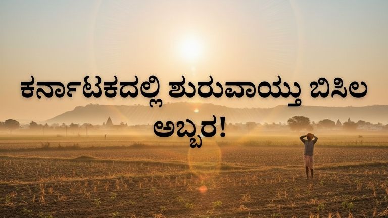 ಕರ್ನಾಟಕದಲ್ಲಿ ಶುರುವಾಯ್ತು ಬಿಸಿಲ ಅಬ್ಬರ!