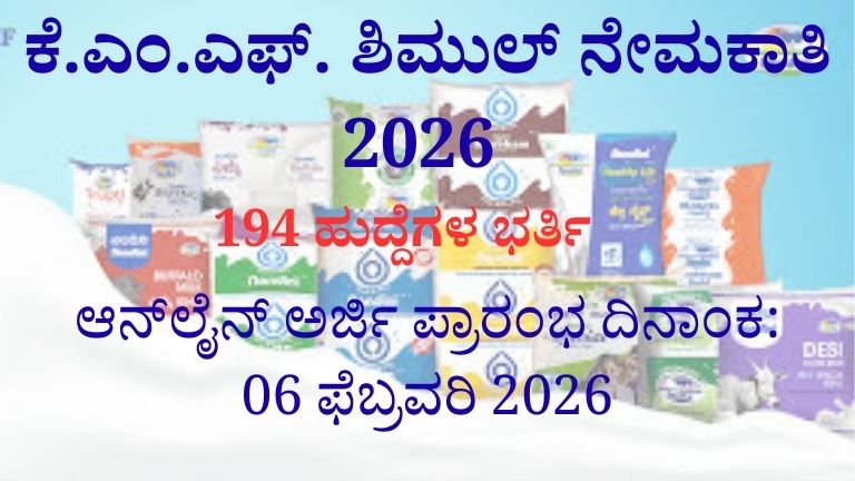 ಕೆ.ಎಂ.ಎಫ್. ಶಿಮುಲ್ ನೇಮಕಾತಿ 2026