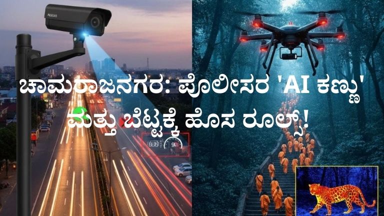 ಚಾಮರಾಜನಗರ ಪೊಲೀಸರ 'AI ಕಣ್ಣು' ಮತ್ತು ಬೆಟ್ಟಕ್ಕೆ ಹೊಸ ರೂಲ್ಸ್!