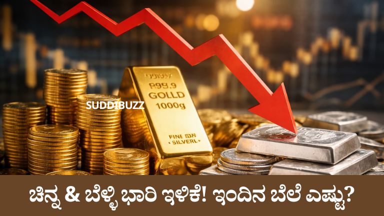 ಚಿನ್ನ & ಬೆಳ್ಳಿ ಭಾರಿ ಇಳಿಕೆ! ಇಂದಿನ ಬೆಲೆ ಎಷ್ಟು?