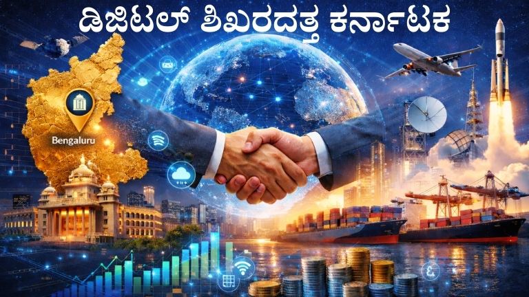 ಡಿಜಿಟಲ್ ಶಿಖರದತ್ತ ಕರ್ನಾಟಕ