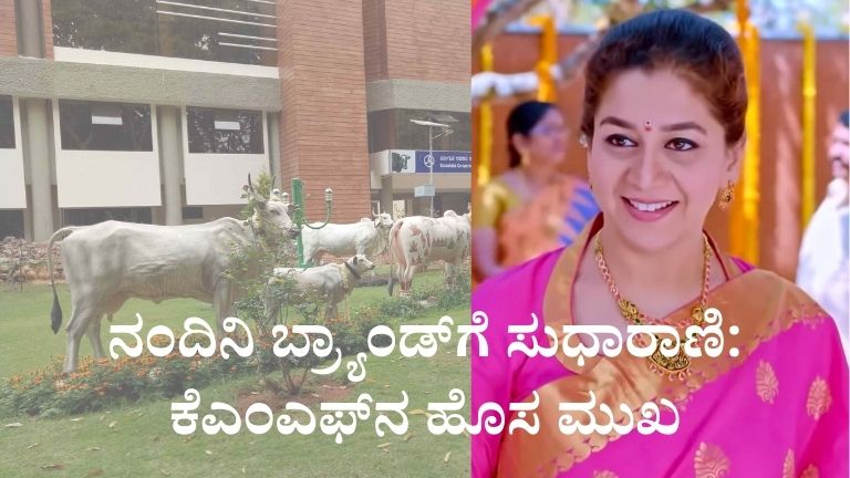 ನಂದಿನಿ ಬ್ರ್ಯಾಂಡ್_ಗೆ ಸುಧಾರಾಣಿ ಕೆಎಂಎಫ್_ನ ಹೊಸ ಮುಖ (1)