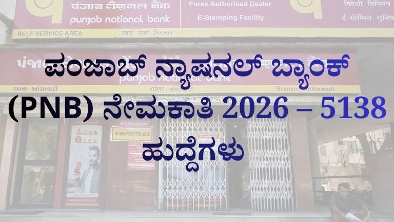 ಪಂಜಾಬ್ ನ್ಯಾಷನಲ್ ಬ್ಯಾಂಕ್ (PNB) ನೇಮಕಾತಿ 2026 – 5138 ಹುದ್ದೆಗಳು
