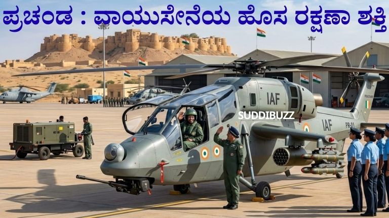 ಪ್ರಚಂಡ ವಾಯುಸೇನೆಯ ಹೊಸ ರಕ್ಷಣಾ ಶಕ್ತಿ