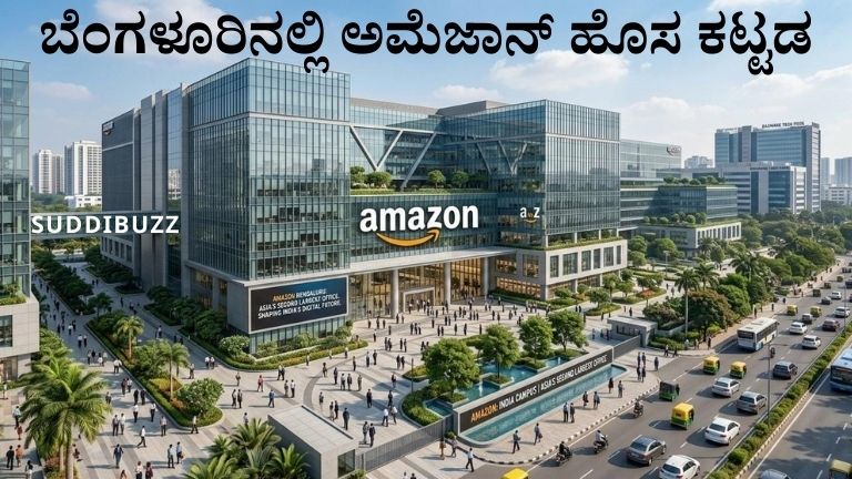 ಬೆಂಗಳೂರಿನಲ್ಲಿ ಅಮೆಜಾನ್ ಹೊಸ ಕಟ್ಟಡ