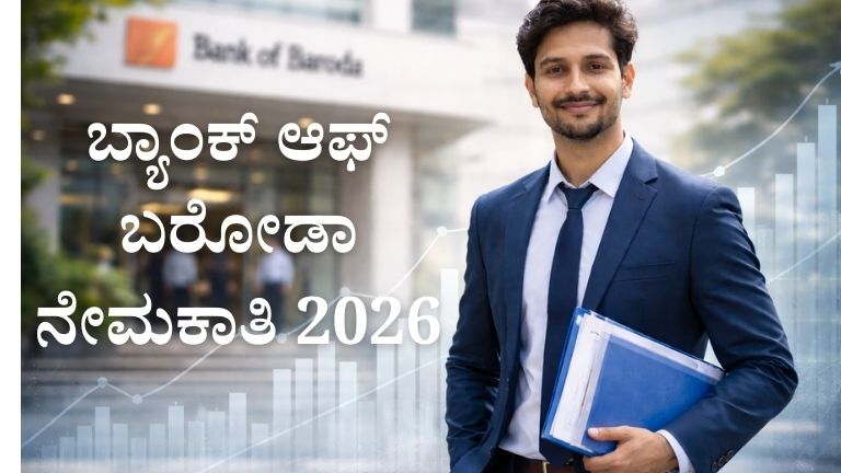 ಬ್ಯಾಂಕ್ ಆಫ್ ಬರೋಡಾ ನೇಮಕಾತಿ 2026