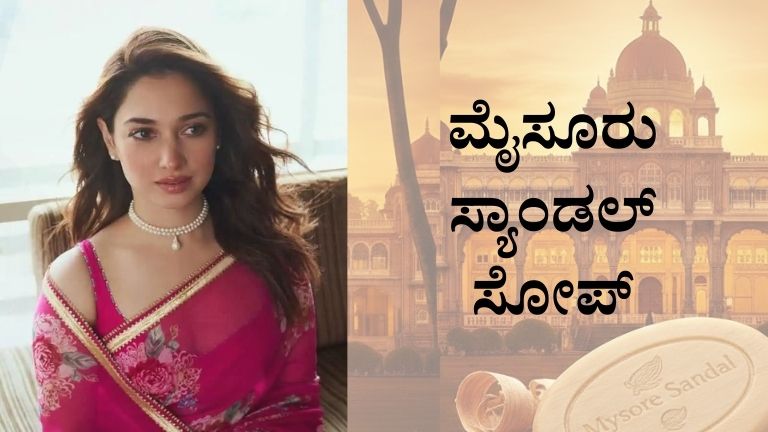 ಮೈಸೂರು ಸ್ಯಾಂಡಲ್ ಸೋಪ್‌