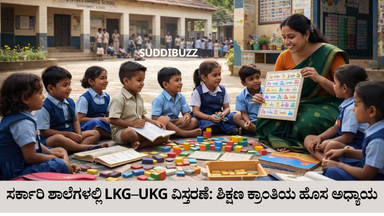 ಸರ್ಕಾರಿ ಶಾಲೆಗಳಲ್ಲಿ LKG–UKG ವಿಸ್ತರಣೆ: ಶಿಕ್ಷಣ ಕ್ರಾಂತಿಯ ಹೊಸ ಅಧ್ಯಾಯ