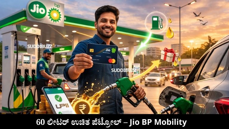 60 ಲೀಟರ್ ಉಚಿತ ಪೆಟ್ರೋಲ್ – Jio BP Mobility