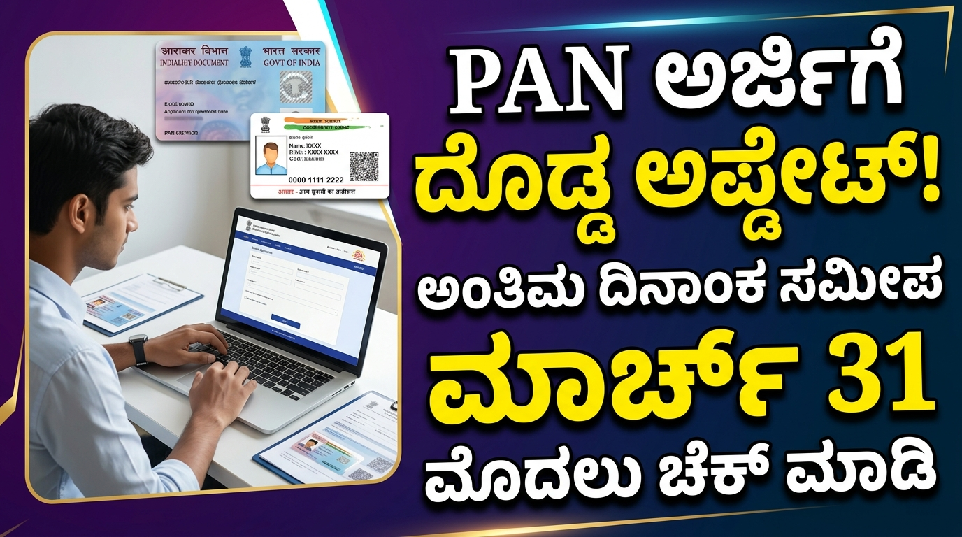 PAN Card Deadline