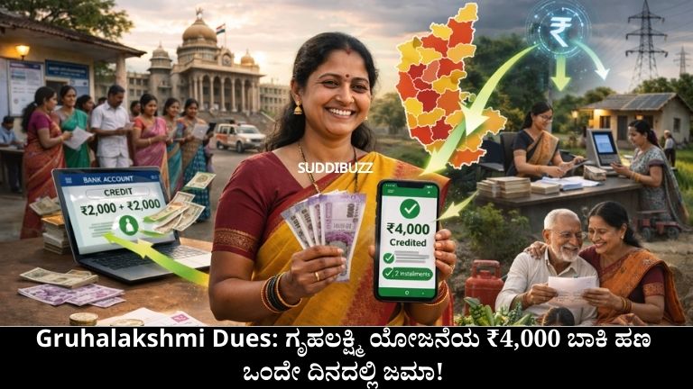 Gruhalakshmi Dues: ಗೃಹಲಕ್ಷ್ಮಿ ಯೋಜನೆಯ ₹4,000 ಬಾಕಿ ಹಣ ಒಂದೇ ದಿನದಲ್ಲಿ ಜಮಾ!