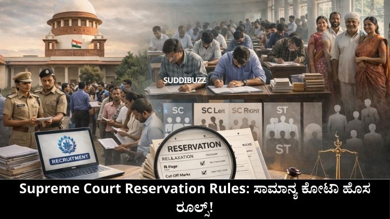 Supreme Court Reservation Rules ಸಾಮಾನ್ಯ ಕೋಟಾ ಹೊಸ ರೂಲ್ಸ್!