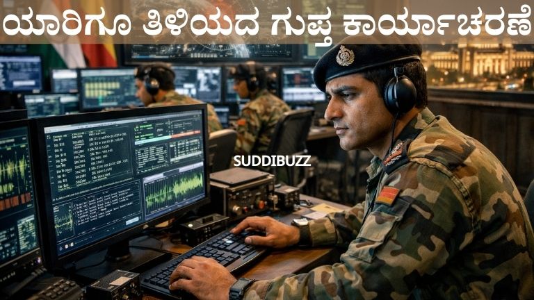 ಯಾರಿಗೂ ತಿಳಿಯದ ಗುಪ್ತ ಕಾರ್ಯಾಚರಣೆ
