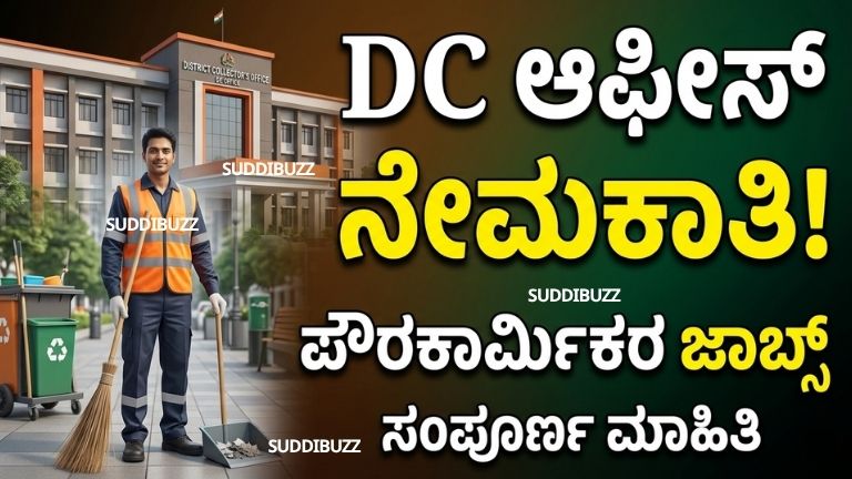 Haveri DC Office Recruitment 2026