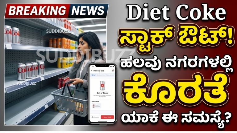 Diet Coke Shortage