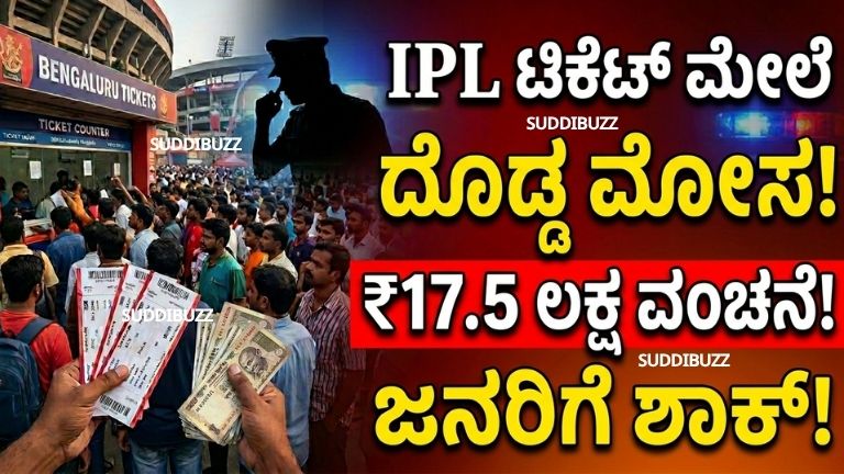 Bengaluru IPL Ticket Scam