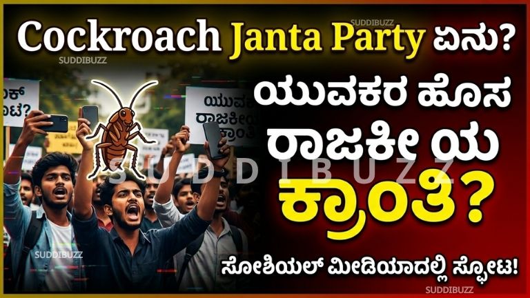 Cockroach Janta Party
