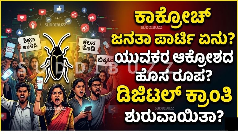 Cockroach Janta Party