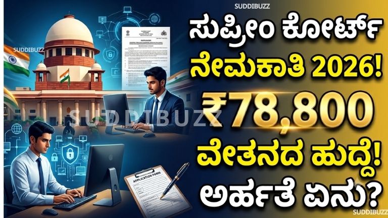 Supreme Court Recruitment 2026