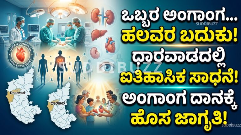 Organ Donation Karnataka