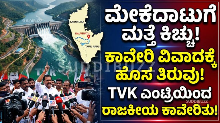 Cauvery Mekedatu Dispute